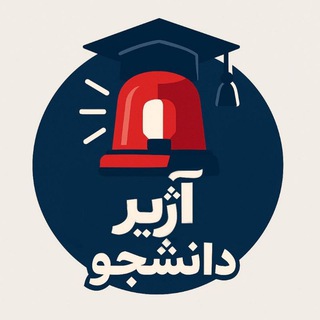 Logo of telegram channel azhir_news — آژیر دانشجو