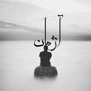 لوگوی کانال تلگرام azhman_text — آژمــ💫ــان