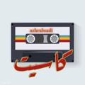 Logo des Telegrammkanals azhralwadi - ڪَاْسـيْت⌛📻