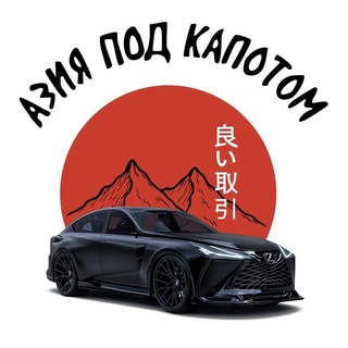 Логотип телеграм канала @azia_pod_kapotom — Азия Под Капотом