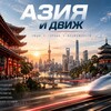 Логотип телеграм канала @aziadvizh — Азиатский движ