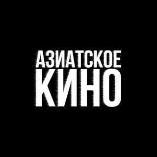 Telegram арнасының логотипі aziatskoekino — Азиатское кино