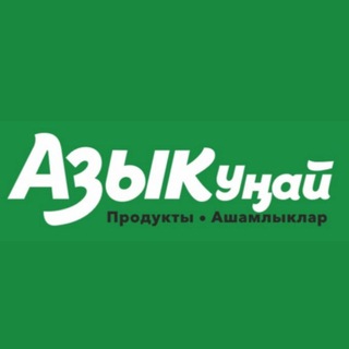 Логотип телеграм канала @azikunay — Магазин АзыкУнай г.Альметьевск