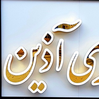 Logo saluran telegram azingallery_yazd — گالری آذین