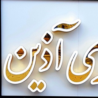 لوگوی کانال تلگرام azingallery_yazd — گالری آذین