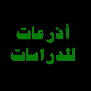 لوگوی کانال تلگرام azirat_1 — | أذرعات للدراسات |