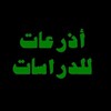 لوگوی کانال تلگرام azirat_1 — | أذرعات للدراسات |