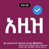 የቴሌግራም ቻናል አርማ aziz_kana — አዚዝ | Aziz | አዚዝ ድራማ | Aziz drama | Kana | Kana Tv | አዚዝ ድራማ ቃና | Aziz kana tv | የኛ ሰፈር | መንታ መንገድ | kana tv drama | የቃና ድራማዎ