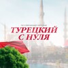 Логотип телеграм канала @aziza_turkish — ТУРЕЦКИЙ ЯЗЫК с 0 | ONLINE-КУРС | Aziza Turkish