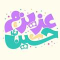 Logo saluran telegram azizamhussain — کانال عزیزم حسین