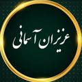Logo saluran telegram azizaneasemani — 😥عزیزان آسمانی😥