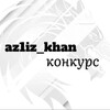 Telegram channel azizkhan конкурс 2к❤️‍🔥 logo