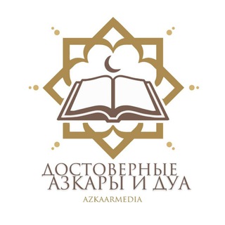 Логотип телеграм канала @azkaarmedia — Азкары и Дуа | الأَذْكَارُ وَالأَدْعِيَة