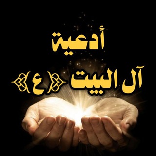 لوگوی کانال تلگرام azkar_alulbaiyt — ادعية آل البيت ع