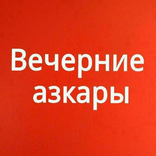 Логотип телеграм канала @azkar_vecher — Вечерние азкары