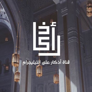لوگوی کانال تلگرام azkar — أذكار