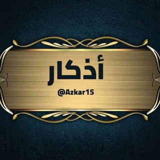 لوگوی کانال تلگرام azkar15 — أذكار