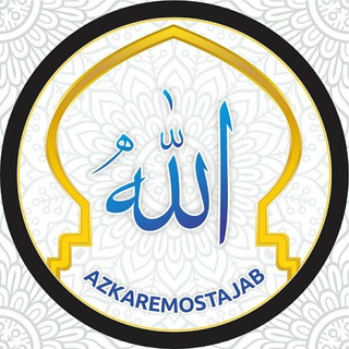 لوگوی کانال تلگرام azkaremostajab — اذکار مستجاب