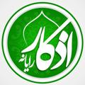 Telegram channel تیم اذکار رایانه || ɑʑӄɑɾ logo