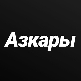 Логотип телеграм канала @azkari111 — Азкары утром и вечером