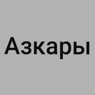 Логотип телеграм канала @azkari222 — Азкары утром и вечером