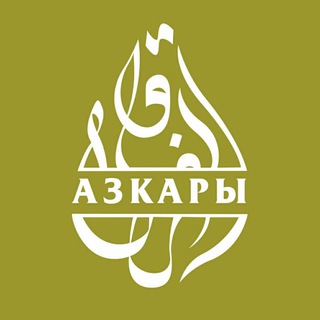 Логотип телеграм канала @azkaridua — Азкары и дуа