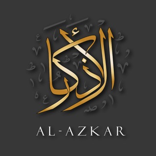 Логотип телеграм канала @azkaru_1 — Азкары