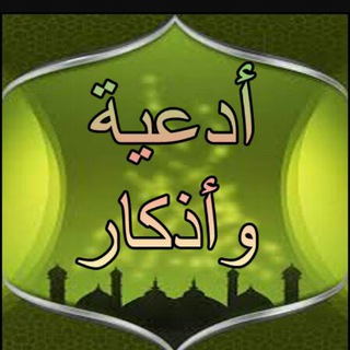 لوگوی کانال تلگرام azkary1 — أدعيه و أذكار