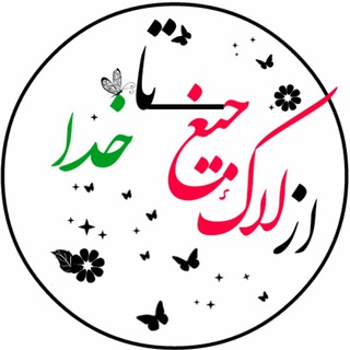 لوگوی کانال تلگرام azlake_jigh_ta_khoda — #از_لاک_جیغ_تا_خدا