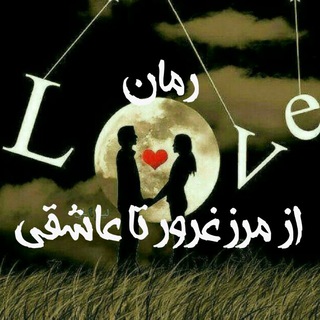لوگوی کانال تلگرام azmarzegrortaashegi — 🥀از مرز غرور تا عاشقی ، ازدواج اجباری🥀