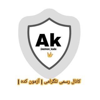 لوگوی کانال تلگرام azmon_kade2 — آزمون کده
