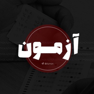 لوگوی کانال تلگرام azmon — AZMON