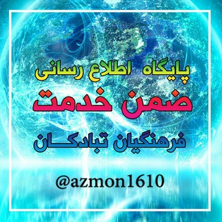 لوگوی کانال تلگرام azmon1610 — کانال ضمن خدمت فرهنگیان