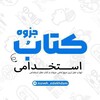 لوگوی کانال تلگرام azmon_estekhdamii — جزوه تامین اجتماعی/جزوه وزارت بهداشت| جزوه دبیری| جزوه آموزگاری| جزوه فراگیر وجزوه بانک و...Tofan jozveh