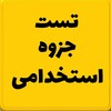 لوگوی کانال تلگرام azmon_estkhdamii — استخدامی