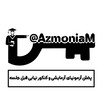 لوگوی کانال تلگرام azmoniam — کلید سوالات قلمچی چی کنکور 17فروردین