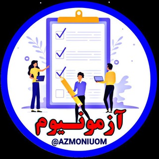 لوگوی کانال تلگرام azmoniuom — آزمونیوم