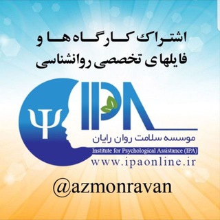 لوگوی کانال تلگرام azmonravan — Psychology research articles