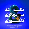 لوگوی کانال تلگرام azmonuia — خلاصه و نکته کنکوری 📝