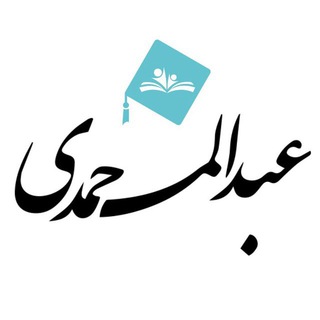 Logo saluran telegram azmoon_adabiaat — کانال تلگرام استاد عبدالمحمدی