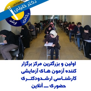 لوگوی کانال تلگرام azmoon_drkhaliligroup — آزمون های آزمایشی دکتر خلیلی✅