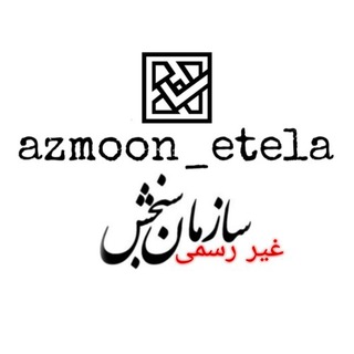 Logo saluran telegram azmoon_etela_ir — سازمان سنجش