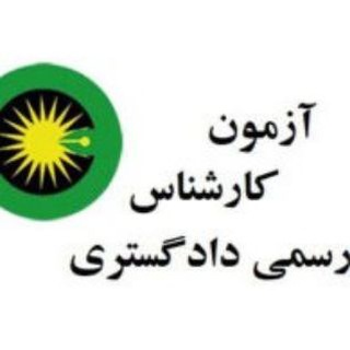 لوگوی کانال تلگرام azmoon_karshenasi_rasmi — آزمون کارشناسی رسمی