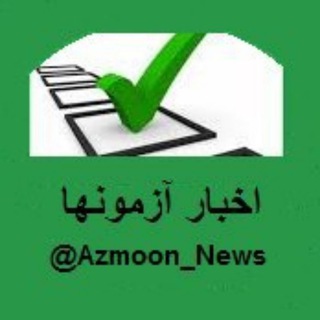 لوگوی کانال تلگرام azmoon_news — Azmoon news