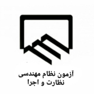 Telegram channel آزمون نظارت و اجرا logo