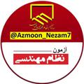 Logo saluran telegram azmoon_nezam7 — آزمون نظام مهندسي