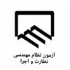 لوگوی کانال تلگرام azmoon_nezarat_ejra — آزمون نظارت و اجرا