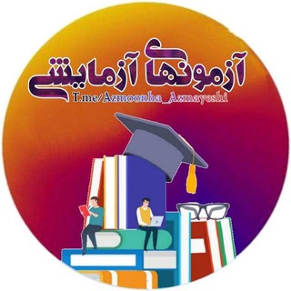 لوگوی کانال تلگرام azmoonha_azmayeshi — «آزمونهای آزمایشی»