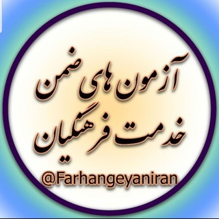 لوگوی کانال تلگرام azmoonhayefarhangeyan — کانال ابرگروه آزمون های ضمن خدمت و تعامل فرهنگیان کشور