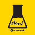Logo saluran telegram azmooniak — ماراتون | دوپینگ | آزمونیاک
